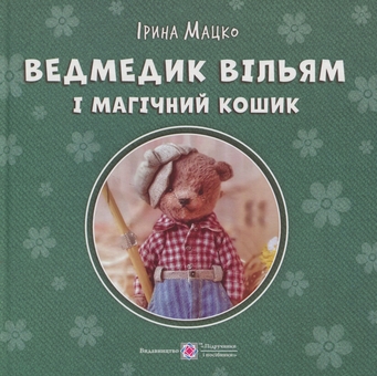 Бумажная книга «Ведмедик Вільям і Магічний Кошик», автор Ирина Мацко - фото №1 - миниатюра
