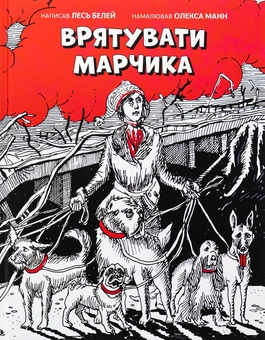 Бумажная книга «Врятувати Марчика», автор Лесь Белей - фото №1 - миниатюра