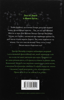Бумажная книга «Wicked. Життя та часи Злої Відьми Заходу», автор Грегори Магуайр - фото №3 - миниатюра