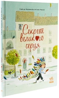 Бумажная книга «Секрет Великого Серця», автор Софи де Мюлленхейм - фото №3 - миниатюра