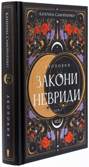Бумажная книга «Двоповня. Том 1. Закони Невриди», автор Екатерина Самойленко - фото №3 - миниатюра