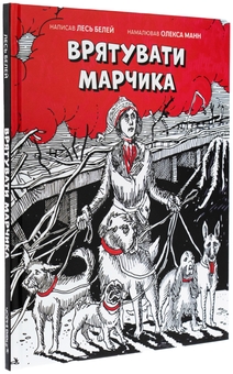 Бумажная книга «Врятувати Марчика», автор Лесь Белей - фото №3 - миниатюра