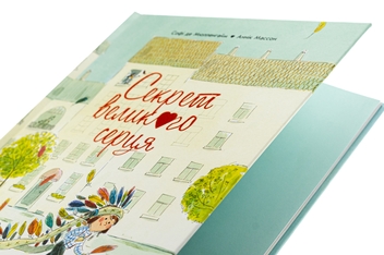Бумажная книга «Секрет Великого Серця», автор Софи де Мюлленхейм - фото №4 - миниатюра