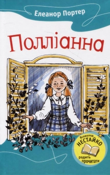 Паперова книга «Полліанна», автор Елінор Портер - фото №2 - мініатюра