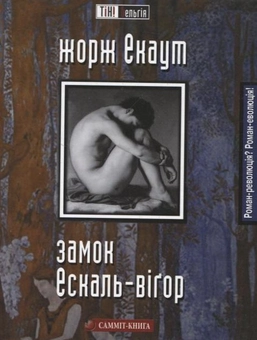 Бумажная книга «Замок Ескаль Вігор», автор Жорж Экаут - фото №1 - миниатюра
