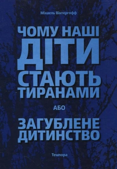 Бумажная книга «Чому наші діти стають тиранами, або Загублене дитинство», автор Михаэль Винтергофф - фото №1 - миниатюра
