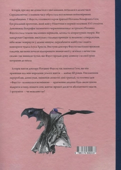 Паперова книга «Фауст», автор Йоган Вольфганг Гете - фото №3 - мініатюра