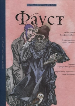 Паперова книга «Фауст», автор Йоган Вольфганг Гете - фото №2 - мініатюра
