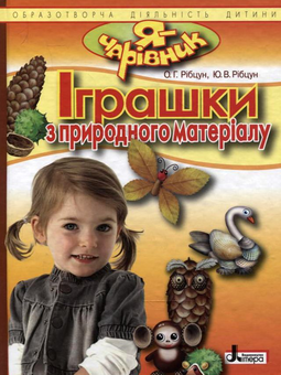 Паперова книга «Іграшки з природного матеріалу», авторів Ольга Рібцун, Юлія Рібцун - фото №2 - мініатюра