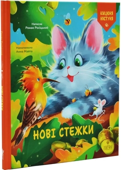 Бумажная книга «Нові стежки», автор Роман Росицкий - фото №2 - миниатюра