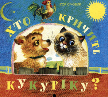 Бумажная книга «Хто кричить кукуріку?», автор Игорь Сечевик - фото №1 - миниатюра