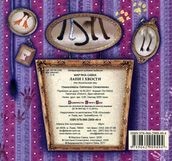 Паперова книга «Лапи і хвости», автор Мар'яна Савка - фото №3 - мініатюра