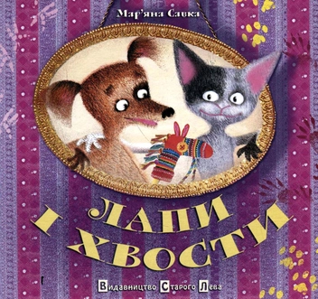 Паперова книга «Лапи і хвости», автор Мар'яна Савка - фото №2 - мініатюра