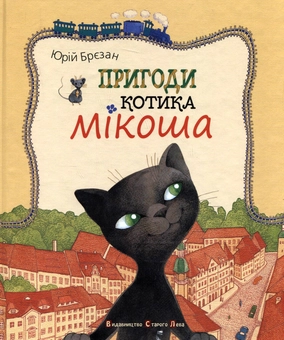 Бумажная книга «Пригоди котика Мікоша», автор Юрий Брезан - фото №1 - миниатюра