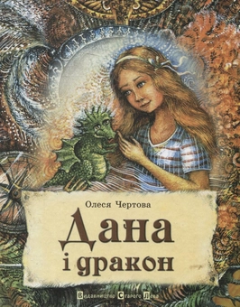 Бумажная книга «Дана і дракон», автор Олеся Чертова - фото №1 - миниатюра