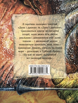 Бумажная книга «Дана і дракон», автор Олеся Чертова - фото №3 - миниатюра