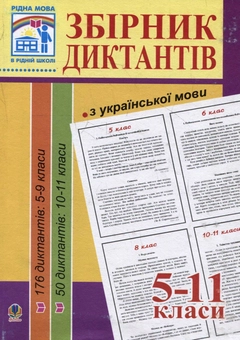 Бумажная книга «Збірник диктантів з української мови. 5-11 класи», автор Людмила Перейма - фото №1 - миниатюра