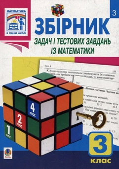 Паперова книга «Збірник задач і тестових завдань із математики. 3 клас», автор Софія Рябова - фото №1 - мініатюра