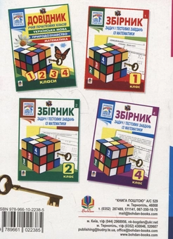 Паперова книга «Збірник задач і тестових завдань із математики. 3 клас», автор Софія Рябова - фото №3 - мініатюра