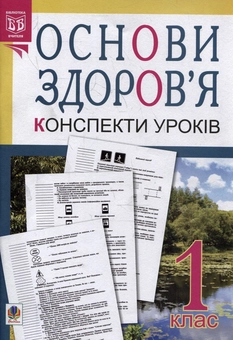 Бумажная книга «Основи здоров'я. Конспекти уроків. 1 клас. Посібник для вчителя», авторов Наталья Будная, Оксана Кикинежди - фото №1 - миниатюра