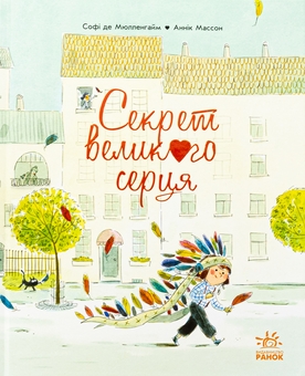 Бумажная книга «Секрет Великого Серця», автор Софи де Мюлленхейм - фото №1 - миниатюра