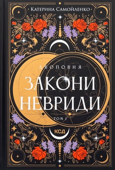 Бумажная книга «Двоповня. Том 1. Закони Невриди», автор Екатерина Самойленко - фото №1 - миниатюра