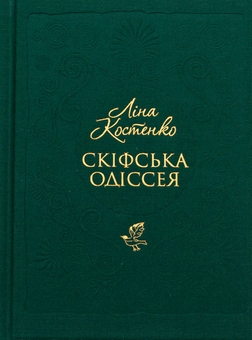 Бумажная книга «Скіфська одіссея», автор Лина Костенко - фото №1 - миниатюра