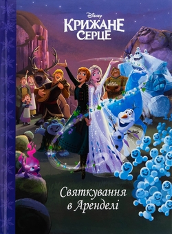 Бумажная книга «Велика книга про фей і принцес. Крижане серце. Святкування в Аренделі (комплект із 2-х книг)», авторов Питер Холейнон, Анна Казалис, Анализа Страда - фото №3 - миниатюра