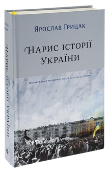 Бумажная книга «Нарис історії України. Формування модерної нації XIX-XX століття», автор Ярослав Грицак - фото №3 - миниатюра