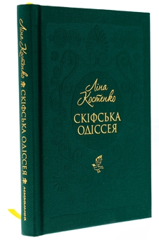 Бумажная книга «Скіфська одіссея», автор Лина Костенко - фото №3 - миниатюра