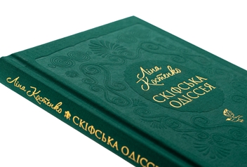 Бумажная книга «Скіфська одіссея», автор Лина Костенко - фото №4 - миниатюра