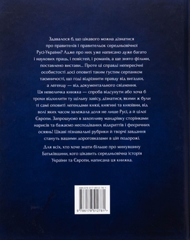 Бумажная книга «Оповиті легендами славетні правительки і правителі Русі-України», автор Елена Радзивилл - фото №2 - миниатюра