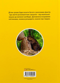 Паперова книга «Шкряб! 100 цікавих фактів про гризунів», автор Роуз Девідсон - фото №2 - мініатюра