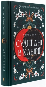 Бумажная книга «Двоповня. Том 2. Судні дні в Кабірії», автор Екатерина Самойленко - фото №3 - миниатюра