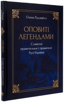 Бумажная книга «Оповиті легендами славетні правительки і правителі Русі-України», автор Елена Радзивилл - фото №3 - миниатюра