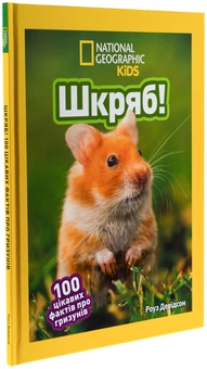 Паперова книга «Шкряб! 100 цікавих фактів про гризунів», автор Роуз Девідсон - фото №3 - мініатюра
