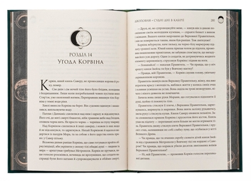 Бумажная книга «Двоповня. Том 2. Судні дні в Кабірії», автор Екатерина Самойленко - фото №5 - миниатюра