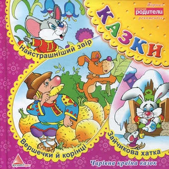 Бумажная книга «Вершечки й корінці. Найстрашніший звір. Зайчикова хатка» - фото №1 - миниатюра