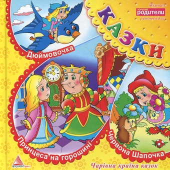 Бумажная книга «Принцеса на горошині. Дюймовочка. Червона Шапочка» - фото №2 - миниатюра