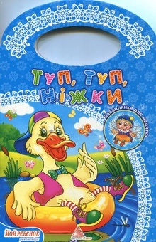 Бумажная книга «Туп, туп, ніжки» - фото №2 - миниатюра