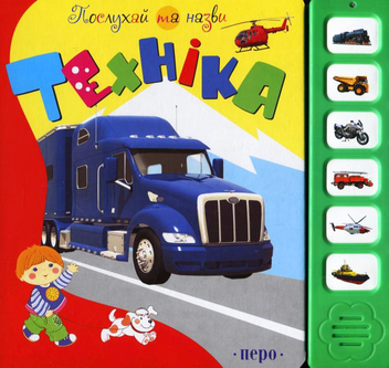 Бумажная книга «Техніка. Книжка-іграшка», авторов М. Добоня, Лариса Дубас - фото №1 - миниатюра