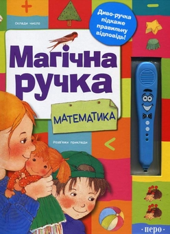 Бумажная книга «Магічна ручка. Математика» - фото №2 - миниатюра