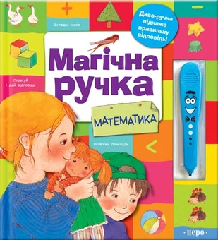 Бумажная книга «Магічна ручка. Математика» - фото №1 - миниатюра