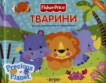 Бумажная книга «Тварини. Книжка з віконечками, які відкриваються» - фото №1 - миниатюра
