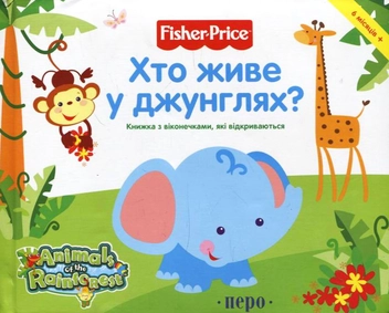 Бумажная книга «Хто живе у джунглях?» - фото №1 - миниатюра