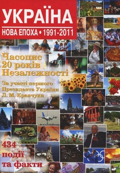 Бумажная книга «Україна. Нова епоха: 1991-2011» - фото №1 - миниатюра