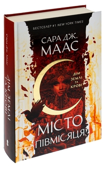 Бумажная книга «Місто Півмісяця. Книга 1. Дім Землі та Крові», автор Сара Дж. Маас - фото №3 - миниатюра