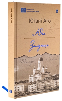 Бумажная книга «Юга. Залізниця», автор Юхани Ахо - фото №4 - миниатюра