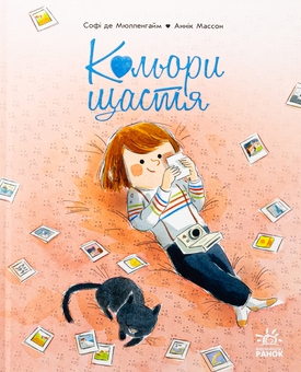 Бумажная книга «Кольори щастя», автор Софи де Мюлленхейм - фото №1 - миниатюра