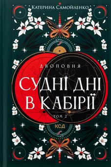 Бумажная книга «Двоповня. Том 2. Судні дні в Кабірії», автор Екатерина Самойленко - фото №1 - миниатюра